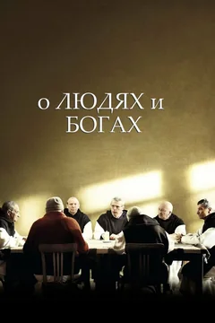 Фильм О людях и богах (2010)
