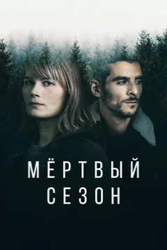 Сериал Мертвый сезон (1 сезон)