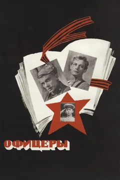 Фильм Офицеры (1971)