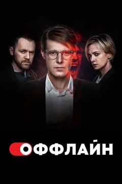 Сериал Оффлайн (1-2 сезон)
