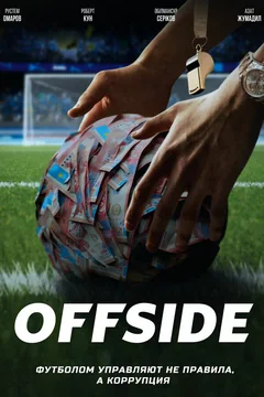 Сериал Офсайд (1 сезон)