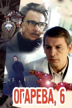 Фильм Огарева, 6 (1981)