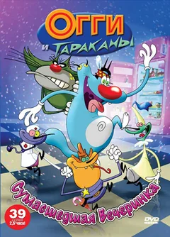 Мультсериал Огги и тараканы (1-7 сезон)