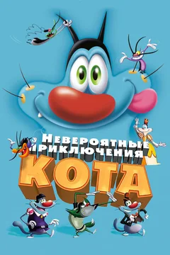 Мультфильм Невероятные приключения кота (2013)