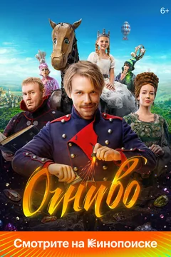 Фильм Огниво (2024)