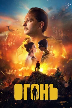 Фильм Огонь (2020)