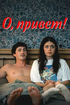 Фильм О, привет! (2025)