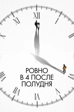 Фильм Ровно в 4 после полудня (2024)