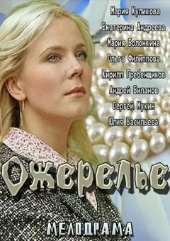 Фильм Ожерелье (2013)