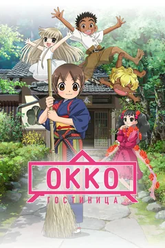 Аниме Гостиница Окко (2018)