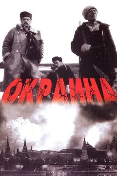 Фильм Окраина (1998)