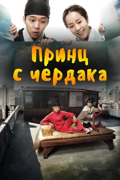 Сериал Принц с чердака (1 сезон)