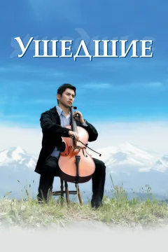 Фильм Ушедшие (2008)