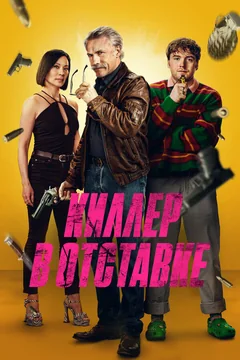 Фильм Киллер в отставке (2024)