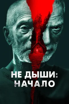 Фильм Не дыши: Начало (2022)