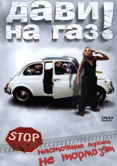 Фильм Дави на газ! (2002)