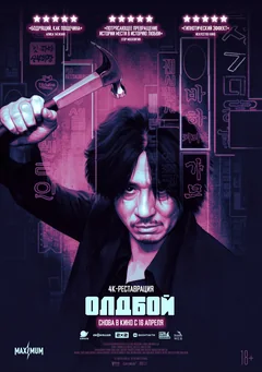 Фильм Олдбой (2003)