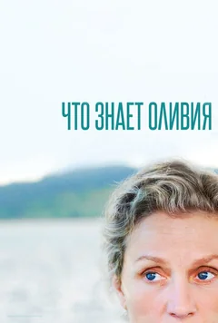 Сериал Что знает Оливия (1 сезон)