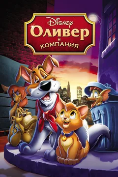 Мультфильм Оливер и компания (1988)
