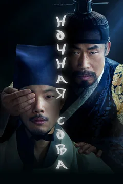 Фильм Ночная сова (2022)
