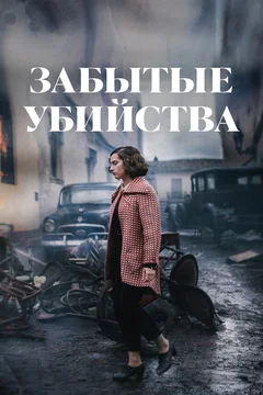 Фильм Забытые убийства (2023)