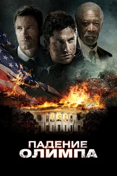 Фильм Падение Олимпа (2013)