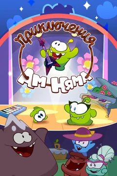 Мультсериал Приключения Ам Няма (1-23 сезон)