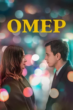 Сериал Омер (1-2 сезон)