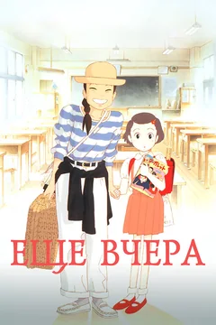 Аниме Ещё вчера (1991)