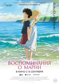 Аниме Воспоминания о Марни (2014)