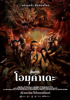 Фильм Омукадэ (2025)