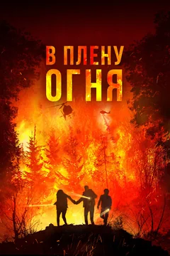 Фильм В плену огня (2023)