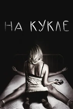 Фильм На кукле (2007)