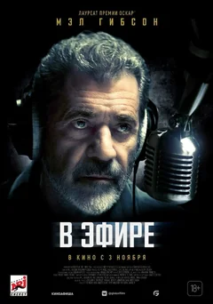Фильм В эфире (2022)