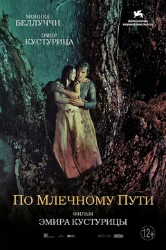 Фильм По млечному пути (2016)