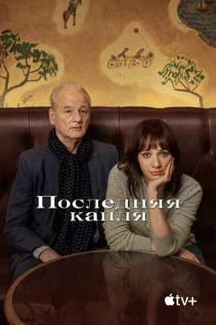 Фильм Последняя капля (2020)