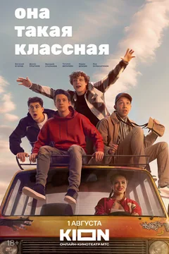 Сериал Она такая классная (1 сезон)