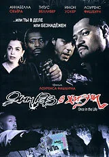 Фильм Один раз в жизни (2000)