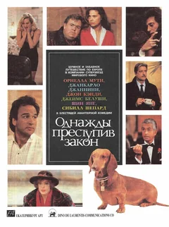 Фильм Однажды преступив закон (1991)