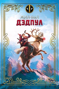 Фильм Жил-был Дэдпул (2018)