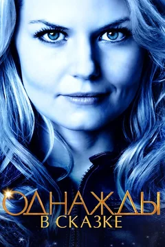 Сериал Однажды в сказке (1-7 сезон)
