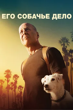 Фильм Его собачье дело (2016)