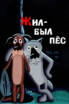 Мультфильм Жил-был пёс (1982)