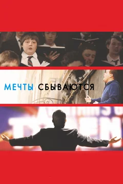 Фильм Мечты сбываются! (2013)