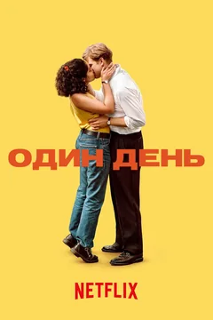 Сериал Один день (1 сезон)