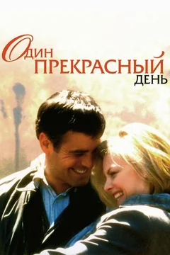 Фильм Один прекрасный день (1996)
