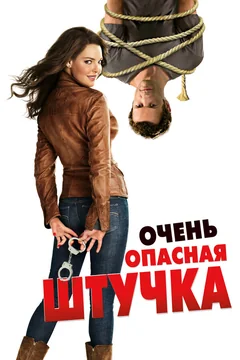 Фильм Очень опасная штучка (2012)