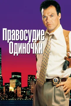Фильм Правосудие одиночки (1991)