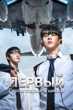 Сериал Первый: Герои старшей школы (1 сезон)