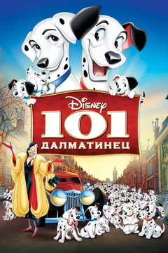 Мультфильм 101 далматинец (1961)